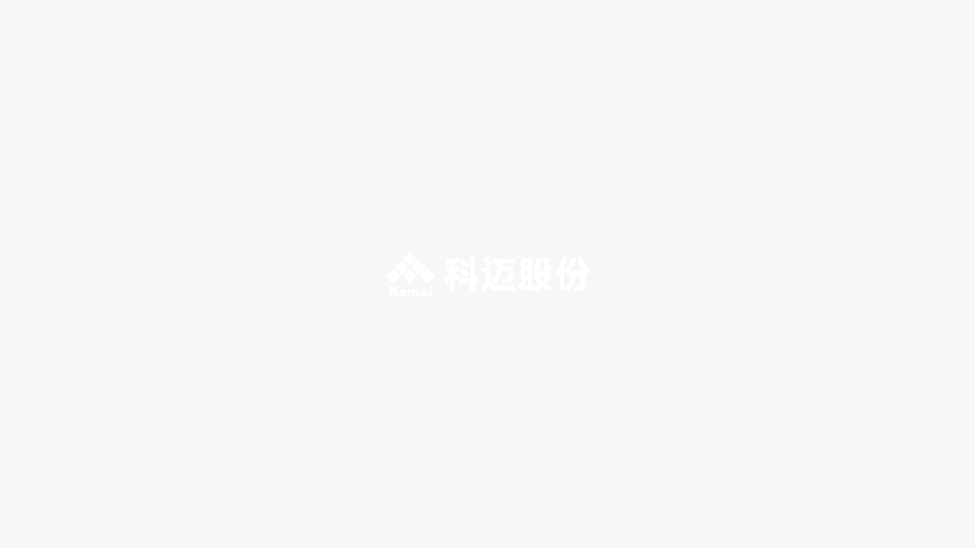 科邁化工股份有限公司